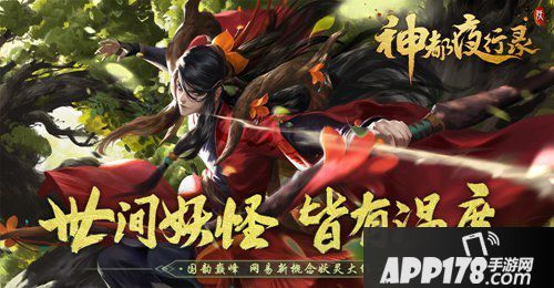 神都夜行录11月8日版本更新