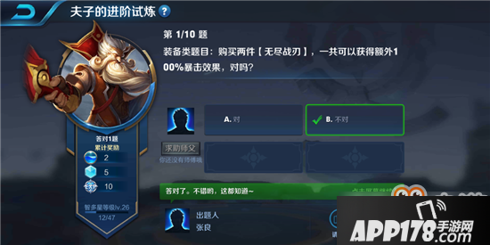 王者荣耀夫子的进阶试炼“购买两件无尽战刃，一共可以获得额外100%暴击效果，对吗”答案
