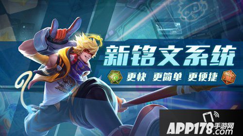 王者荣耀体验服爆料 铭文全面升级改版