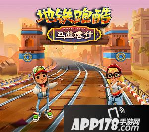 地铁跑酷五周年庆典