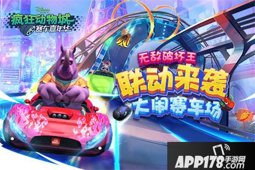 疯狂动物城赛车嘉年华开测