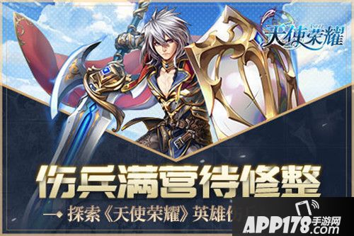 天使荣耀英雄伤兵玩法探索