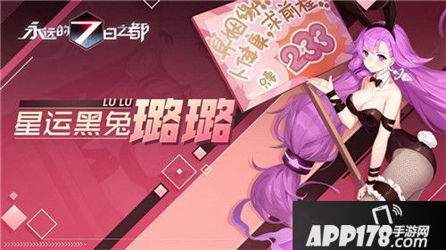 永远的7日之都占星兔女郎