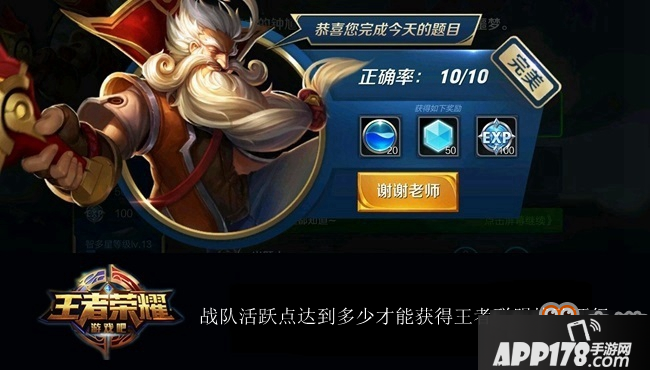 王者荣耀夫子的进阶试炼：战队活跃点达到多少才能获得王者联盟战队评级