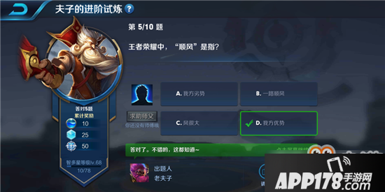 王者荣耀夫子的进阶试炼“王者荣耀中顺风是指”答案