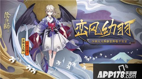 阴阳师少羽大天狗新装降临