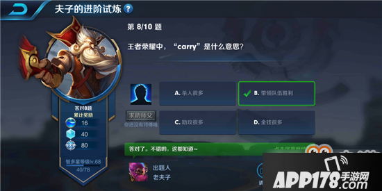 王者荣耀夫子的进阶试炼“王者荣耀中carry是什么意思”答案