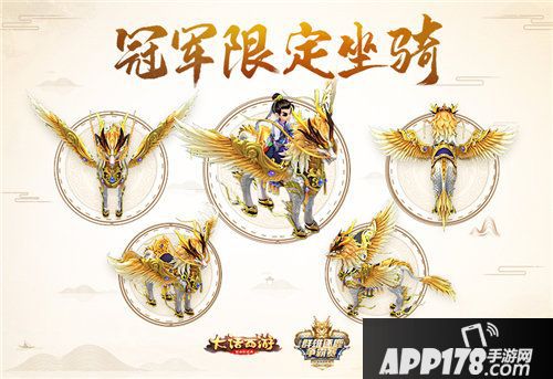 大话西游手游群雄逐鹿冠军限定坐骑
