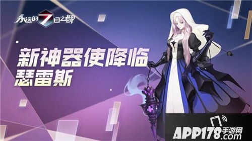 永远的7日之都周年庆典开启