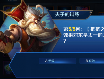 王者荣耀夫子的进阶试炼答题攻略