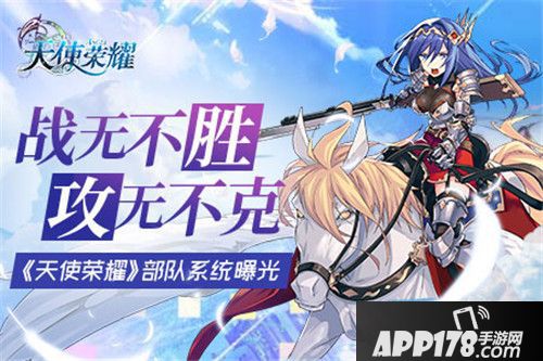 天使荣耀部队玩法解析