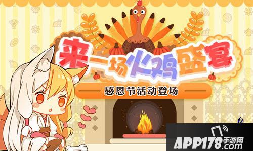 幻想计划感恩节活动登场