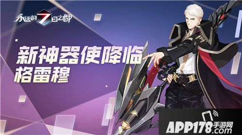 永远的7日之都周年庆典开启