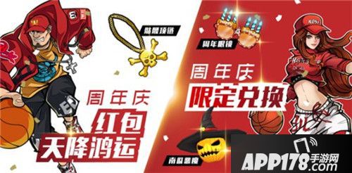 街篮两周年庆典狂欢