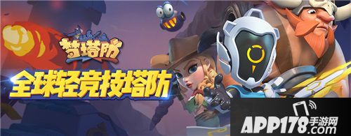 梦塔防封测开启