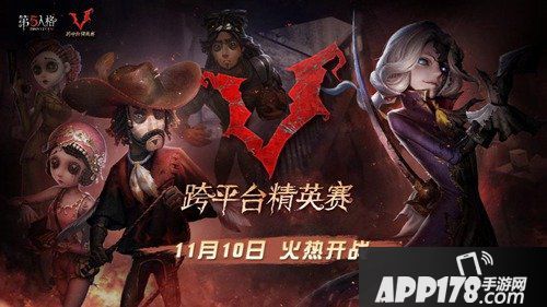 第五人格11月10日跨平台精英赛