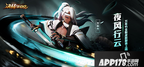 决战平安京万年竹全新史诗皮肤上线