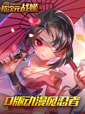 超次元战姬