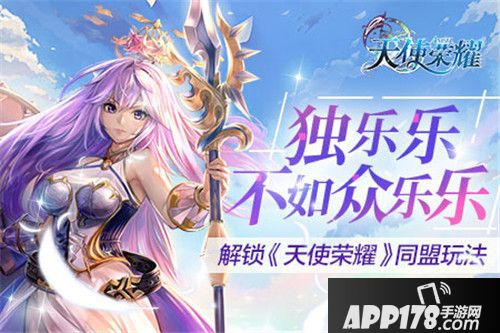 天使荣耀同盟玩法解析