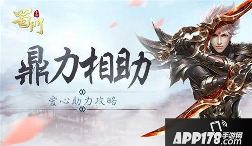 蜀门手游爱心助力玩法详解