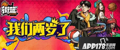 街篮两周年庆典狂欢