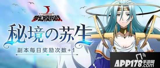 梦幻模拟战手游11月29日更新公告 新活动秘境的苏生
