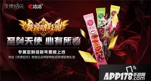 天使纪元携手洽洽持续探索生活化场景营销战略