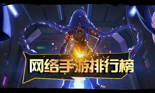 网络手游排行榜2018