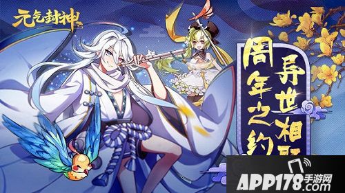 元气封神周年庆典即将开启