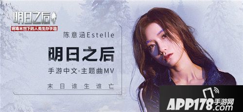 明日之后陈意涵Estelle演唱游戏主题题曲