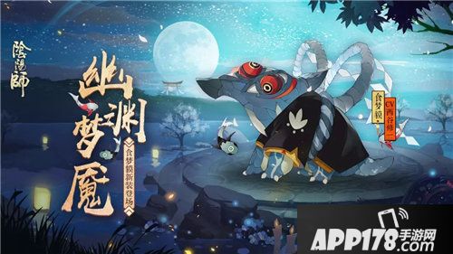 阴阳师食梦貘全新皮肤登场