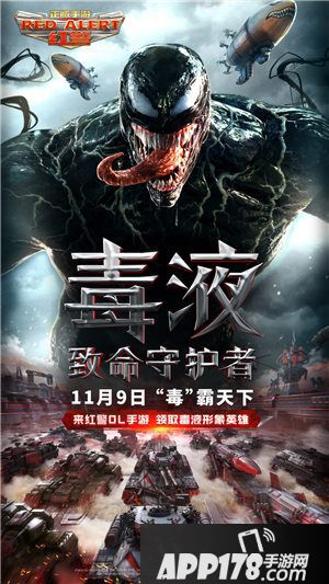 红警OL手游携手毒液致命守护者