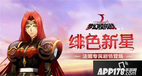 梦幻模拟战法娜专属剧情