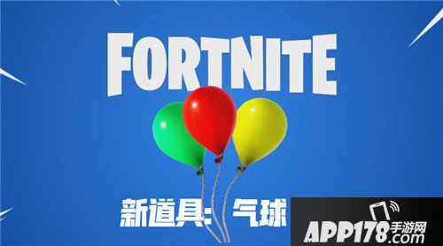 堡垒之夜手游V6.21更新公告 新道具气球来袭