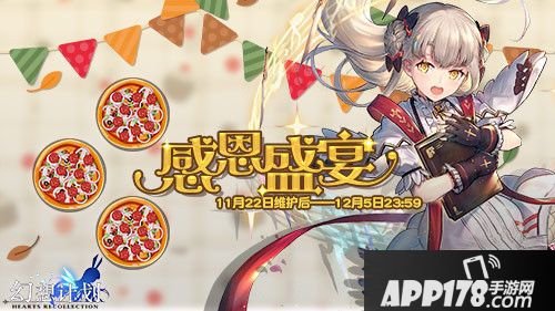 幻想计划感恩节活动登场