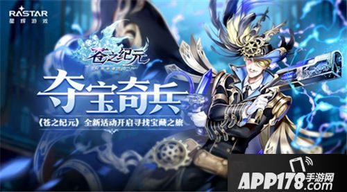 苍之纪元夺宝奇兵活动