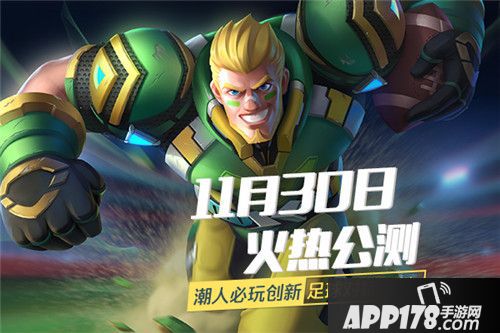 马上踢足球公测