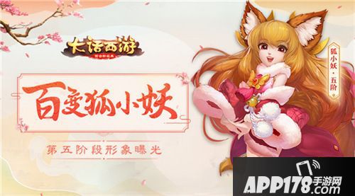 大话西游狐小妖第五阶段曝光