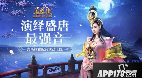 逍遥诀配音活动上线