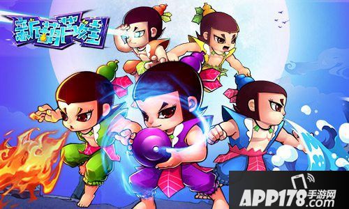 新葫芦娃主动技能