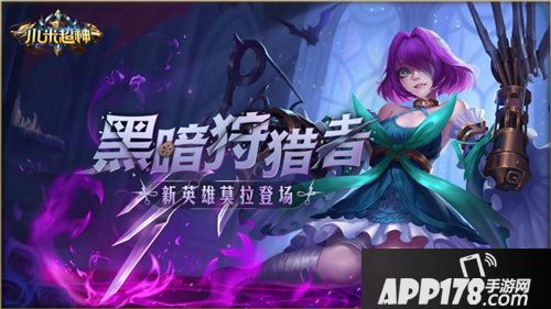 小米超神鬼魅新英雄莫拉登场