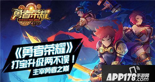 勇者荣耀打宝升级两不误