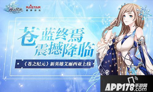 苍之纪元新英雄艾丽西亚上线