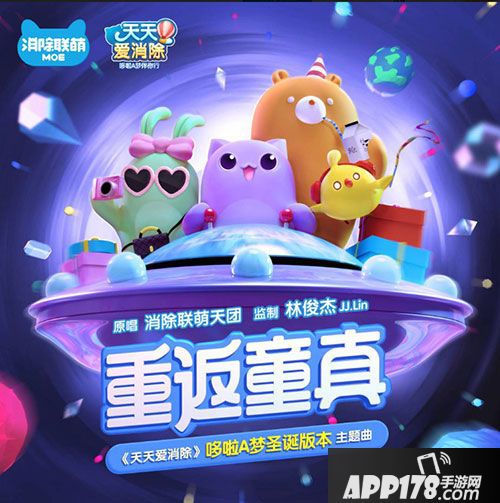 天天爱消除主题曲