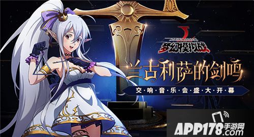 梦幻模拟战主题音乐会盛大开幕
