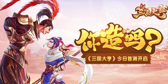 手游三国大亨是什么时候上线的 三国大亨登录不了怎么办