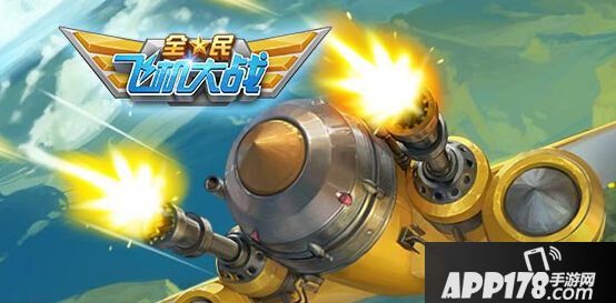 全民飞机大战每日一题答案