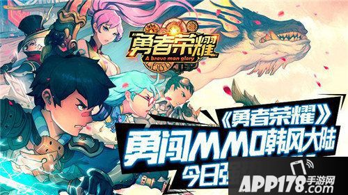 勇者荣耀今日强势首发