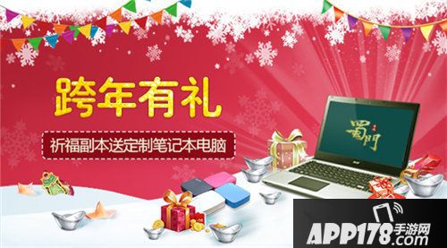 蜀门手游暖心跨年