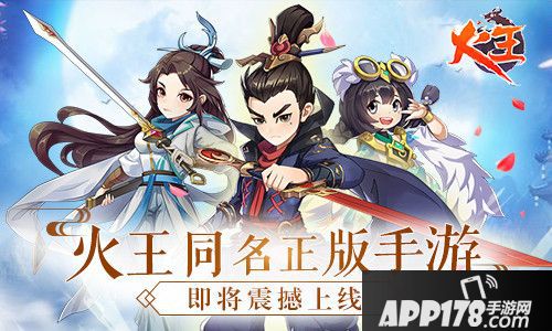 火王正版手游来袭